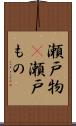瀬戸物(P) Scroll