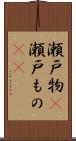 瀬戸物(P) Scroll