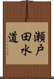 瀬戸田水道 Scroll