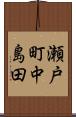 瀬戸町中島田 Scroll