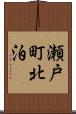 瀬戸町北泊 Scroll