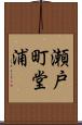瀬戸町堂浦 Scroll