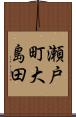瀬戸町大島田 Scroll