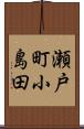 瀬戸町小島田 Scroll