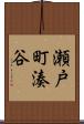 瀬戸町湊谷 Scroll