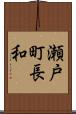 瀬戸町長和 Scroll