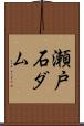 瀬戸石ダム Scroll