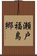 瀬戸福島郷 Scroll