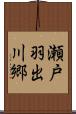 瀬戸羽出川郷 Scroll