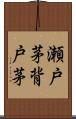 瀬戸茅 Scroll