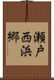 瀬戸西浜郷 Scroll