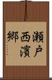 瀬戸西濱郷 Scroll