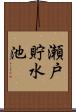 瀬戸貯水池 Scroll