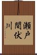 瀬戸間伏川 Scroll