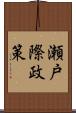 瀬戸際政策 Scroll