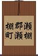 瀬棚郡瀬棚町 Scroll