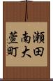 瀬田南大萱町 Scroll