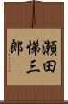 瀬田悌三郎 Scroll