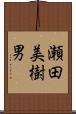 瀬田美樹男 Scroll