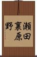 瀬田裏原野 Scroll