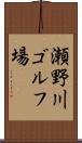 瀬野川ゴルフ場 Scroll