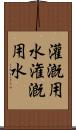 灌漑用水 Scroll