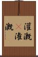 灌漑(P) Scroll