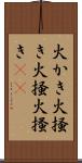 火かき Scroll