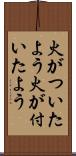 火がついたよう Scroll