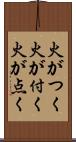 火がつく Scroll