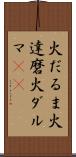 火だるま Scroll