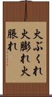 火ぶくれ Scroll