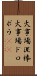 火事場泥棒 Scroll