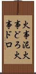 火事泥 Scroll