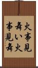 火事見舞い Scroll