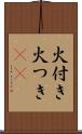 火付き Scroll