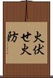 火伏せ Scroll