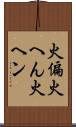 火偏 Scroll