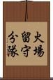 火場留守分隊 Scroll