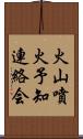 火山噴火予知連絡会 Scroll