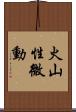 火山性微動 Scroll