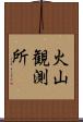 火山観測所 Scroll