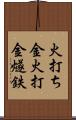 火打ち金;火打金;燧鉄 Scroll