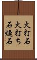 火打石 Scroll