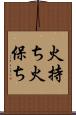 火持ち Scroll