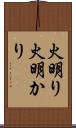 火明り Scroll