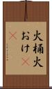 火桶 Scroll