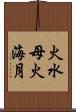 火水母 Scroll