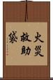 火災救助袋 Scroll