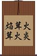 火炎茸 Scroll